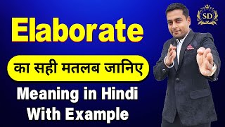 Elaborate का हिन्दी में मतलब  Elaborate meaning in Hindi  Elaborate ka matlab kya hota hai [upl. by Kerianne]