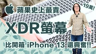 開箱蘋果19萬XDR螢幕！有史以來我最貴Apple產品，心情比拿到iPhone 13還激動！【CC字幕＋4K】 [upl. by Fitzsimmons]