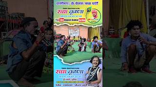 मंदहा मितान short 2 राधा कृष्णा नाच पार्टी दुर्रे बंजारी durre banjari nacha partycgnachaparty [upl. by Bruns649]