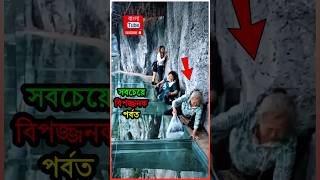 চীনের মাউন্ট হুয়ানান বিশ্বের সবচেয়ে বিপজ্জনক পর্বত 😱  🤯 Mount Huashan  China shorts huashan [upl. by Heimer300]