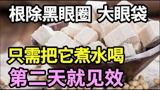 根除黑眼圈、大眼袋很简单，只需把它煮水喝，补脾益气，黑眼圈大眼袋第二天就消失！【本草养生大智慧】 [upl. by Garvy]