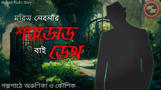 রহস্য  শ্যাডোড বাই ডেথ  মরিস লেবলাঁ  Kathak Kausik  Bengali Audio Story [upl. by Eitra]