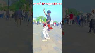 Ham bani 17 balamua 23 sal shortvideo bhojpurimusic song trend dance video [upl. by Dirgis398]