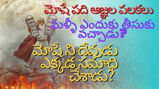 Telugu Bibleమోషే మరణం ద్వితియోపదేశకాండం 1 వ అధ్యాయము నుండి 34 వరకు Deutoronomy 1 to 34 [upl. by Notxap363]