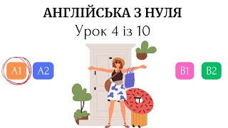 Англійська з нуля Рівень А1 Урок 4 із 10 [upl. by Alaham]