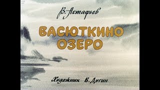 Васюткино озеро [upl. by Idaf112]