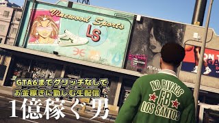 LIVE【GTA5】１億稼ぐ男 NOマネーグリッチ リスナー参加型生配信GTAオンライン [upl. by Htenek]