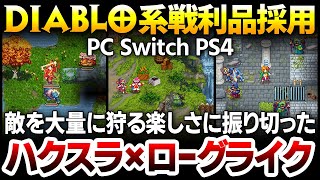 Diablo系戦利品採用：ハクスラゲーに本格派ローグライク要素を混ぜ込み、敵を大量に狩る楽しさに振り切ったRPG：死んでも失わない設定可【Tangledeep タングルディープ】Switch PS4 [upl. by Eriuqs778]