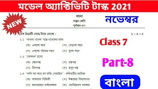 model activity task class 7 november bangla part 8  class 7 part 8 bengali [upl. by Hamas]