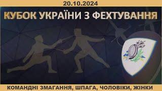 Кубок України з фехтування  Командні змагання шпага чоловіки жінки [upl. by Aleka]