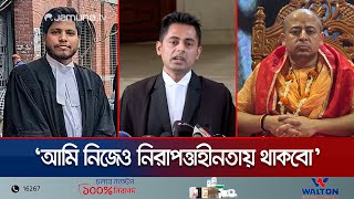 ইসকনের বিরুদ্ধে বলায় নিজেও নিরাপদে থাকবো কিনা তা ভাবার বিষয়  Iscon  Lawyer  Jamuna TV [upl. by Essined]