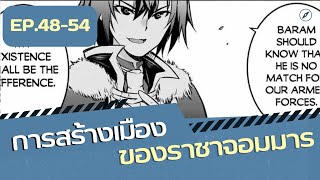 การสร้างเมืองของราชาจอมมาร ตอนที่ 4854 มังงะ ดันเจี้ยน มังงะต่างโลก มังงะญี่ปุ่น [upl. by Essy697]