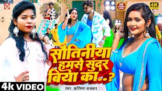 video  Karishma Kakkar  सौतिनिया हमसे सुंदर बिया का  Sawatiniya Hamse Sunder Biya Ka  2024 [upl. by Therron]