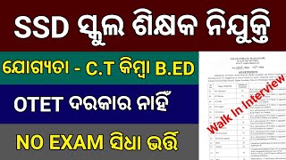 OTET ପାସ୍ ନ କରି ମଧ୍ୟ SSD ସ୍କୁଲ ରେ ଶିକ୍ଷକ ହୁଅନ୍ତୁ  SSD Teacher Recruitment 2024 Odisha [upl. by Alby]