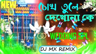 চোখ তুলে দেখনা কে এসেছে ।🥰।।DJ MX REMIX ।।CONTAI SE ।।। WEDDING SPL 🔊।।PAPAI MUSIC PRESENT [upl. by Ugo504]