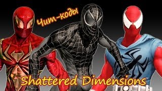 Читкоды на костюмы Spiderman Shattered Dimensions [upl. by Yclehc]