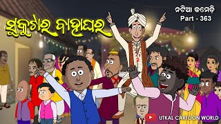 Natia Comedy Part 363  Sukutara Bahaghara [upl. by Ayisan]