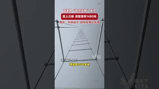 张家界“悬空天梯”火了，直上云端，崖壁落差1480米。景区：特别安全，惊险程度比较高 [upl. by Beryle717]