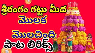 బతుకమ్మ పాట  Sri rangam gattu midha molaka molisindi paata lyrics  new trending bathukamma songs [upl. by Dott410]