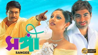 Sangee  Bengali Full Movie  Jeet  Ranjit Mullick  Priyanka Trivedi  Shilajit  Anamika Kanchan [upl. by Fiorenze798]