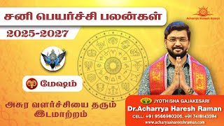 சனி பெயர்ச்சி பலன்கள் 2025  2027  Sani Peyarchi Palangal  Mesham Sani Peyarchi Palan [upl. by Bridget]