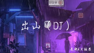 花粥amp王胜男出山（DJ）【还是他们本就心怀鬼胎，有人不知悔改 迷雾中混淆黑白】【动态歌词】 [upl. by Shandie257]