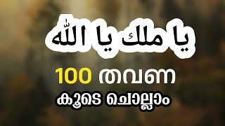 ya malik ya allah 100 times asmaul husna Daily swalath majlisDaily dikr majlis  Hubburasool vocals [upl. by Xyno]