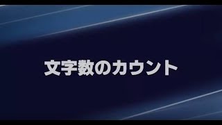 文字数カウント機能の紹介 [upl. by Ziul]