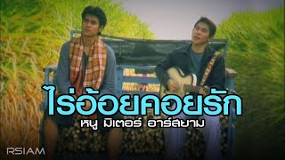 ไร้อ้อยคอยรัก  หนู มิเตอร์ อาร์สยาม Official MV [upl. by John]