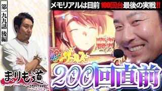 【まりも道】メモリアル直前、100回台の最終決戦！！からくりサーカスで200回への花道を作れるのか！？【第199話 後編】【パチスロ からくりサーカス】 [upl. by Grace]