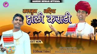 कलजुग नदिया हाली कराडी  GANESH DEWASI  नया भजन 2024  Ganesh Dewasi Official [upl. by Gratianna339]