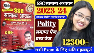 SSC सामान्य अध्ययन राकेश यादव सर की बुक की पूरी Polity एक ही विडियो में समाप्त Rakesh yadav gs book [upl. by Goulette]