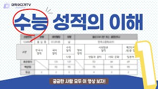 수험생 필수 수능 성적의 이해 1부 수능 성적통지표 선택과목 등 [upl. by Herring550]