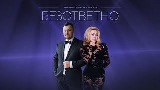 РУКИ ВВЕРХ Любовь Успенская — Безответно lyric video [upl. by Nnahs423]