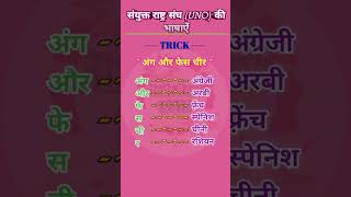 संयुक्त राष्ट्र संघ UNO की भाषाऐं knowledge gk language viral [upl. by Malachy]