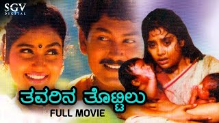 Thavarina Thottilu  Kannada Full Movie  Charanraj  Ramkumar  Shruthi  S Narayan [upl. by Kathleen589]