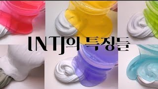 전체 인구 2 INTJ 특징들 대시액 mbti 유형 별 특징 성격 유형 액괴 intj 성격 인티제 팩폭 오보님 엠비티아이 대규모 시리즈 액괴 대귬 [upl. by Namurt840]