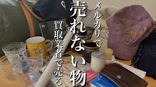 【断捨離】メルカリではめんどくさい売れない物を買取業者で高く売る【エコリングブックオフセカンドストリート】 [upl. by Lempres]