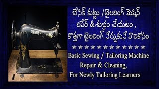 Basic SewingTailoring Machine RepairampCleaning For Newly Tailoring Learners [upl. by Otrebireh]