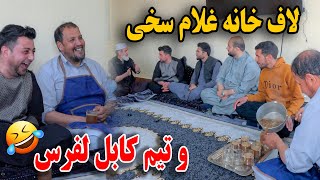 لاف خانه غلام سخی با تیم‌ کابل لفرس  از خنده گرده کفک می شوید🤪🤣 [upl. by Gove]