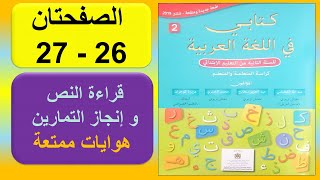 هوايات ممتعة كتابي في اللغة العربيةالمستوى الثاني ابتدائيالصفحة 26 27 قراءة النص التمارين [upl. by Collis]