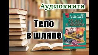 Аудиокнига «Тело в шляпе» Детектив [upl. by Goldwin]