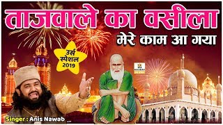 Tajwale Ka Wasila Mere Kaam Aa Gaya  Tajuddin baba Hit Qawwali  Superhit Qawwali 2024  Anis Nawab [upl. by Ytirahc96]