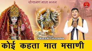 कोई कहता मात मसानी  Mata Choganan Bhajan  Naveen Chuliana  Haryanvi Bhajan [upl. by Ephraim]