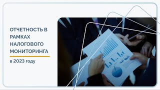 9 Отчетность в рамках налогового мониторинга в 2023 году [upl. by Yhtomit]