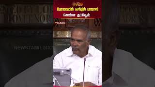 பேரவையில் செந்தில் பாலாஜி சொன்ன குட்நியூஸ்  Senthil Balaji  Legislative Assembly  Newstamil24x7 [upl. by Sosthena]