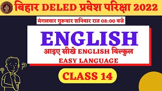 बिहार ENTRANCE EXAM 2022  ENGLISH CLASS 14 [upl. by Dimphia941]