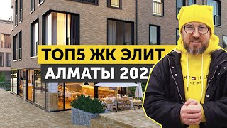 ТОП5 ЖК ЭЛИТ АЛМАТЫ 2020 ОБЗОР ЛУЧШИХ ЖИЛЫХ КОМПЛЕКСОВ КАЗАХСТАНА ПО ВЕРСИИ НАРОДНОГО РЕЙТИНГА [upl. by Weisler887]