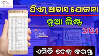 Pradhan Mantri Awas Yojana New List 202324  PM Awas Yojana New List Check Online Odia [upl. by Ateerys]