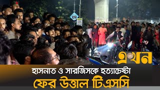 হাসনাত ও সারজিসকে ট্রাকচাপা দিয়ে হত্যাচেষ্টার প্রতিবাদ  HasnatSarjis Accident  Ekhon TV [upl. by Shirl29]